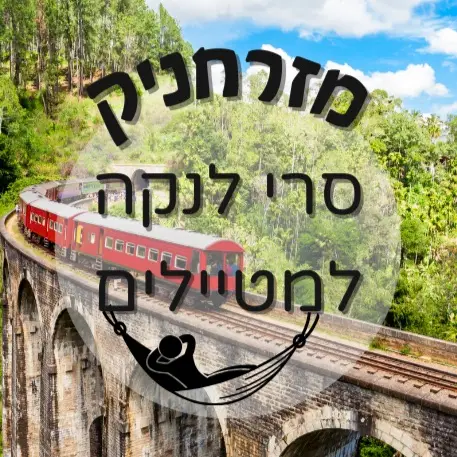 🇱🇰 סרי לנקה למטיילים | מזרחניק