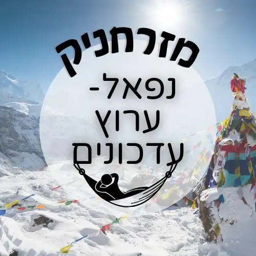 🇳🇵🌦️ נפאל - ערוץ עדכונים | מזרחניק