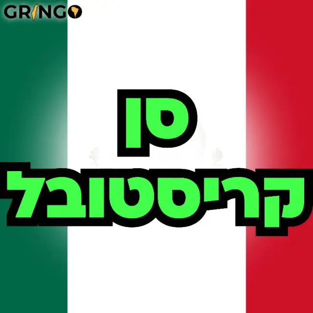 סן קריסטובל - גרינגו 🇲🇽