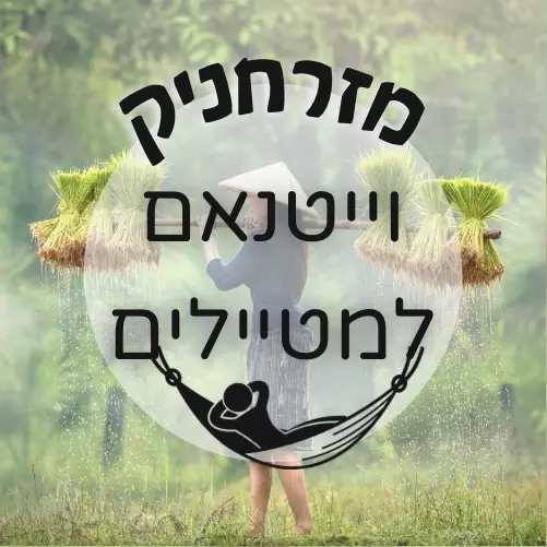 🇻🇳 וייטנאם למטיילים 2 | מזרחניק