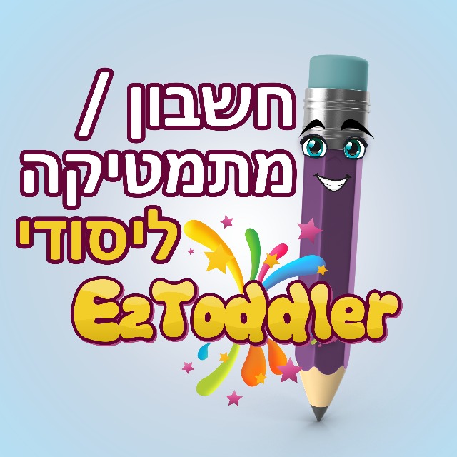 חשבון יסודי • שיתוף חומרים • EZToddler