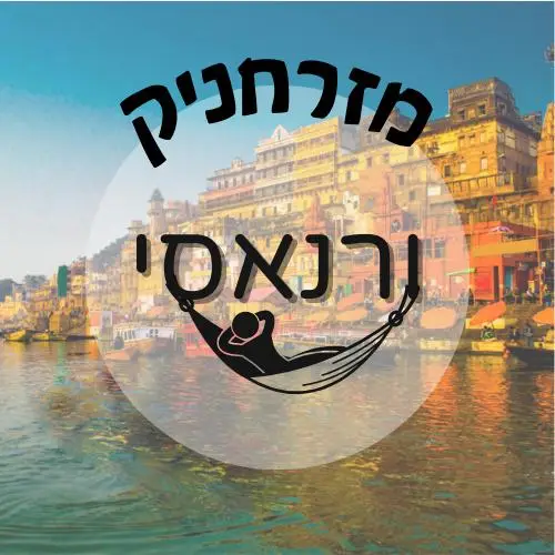 🇮🇳 ורנאסי | מזרחניק
