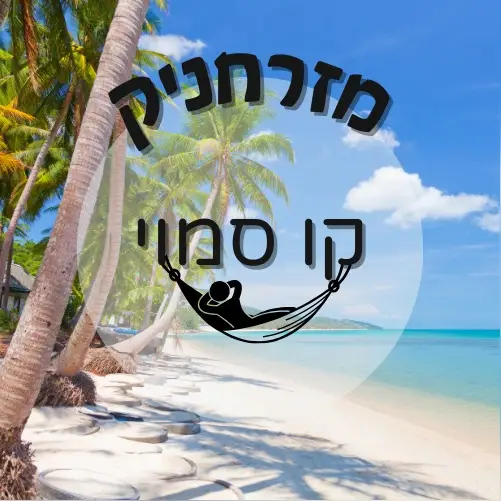 🇹🇭 קוסמוי | מזרחניק