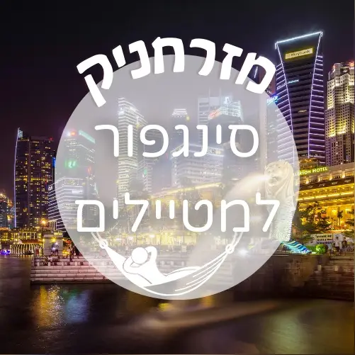🇸🇬 סינגפור למטיילים | מזרחניק