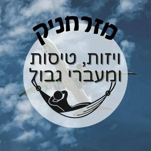 ויזות, טיסות ומעברי גבול | מזרחניק