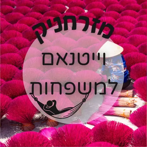 🇻🇳 וייטנאם למשפחות | מזרחניק