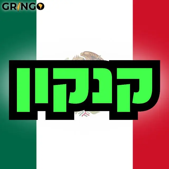 קנקון - גרינגו 🇲🇽