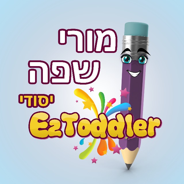 מורי שפה • יסודי • EZToddler