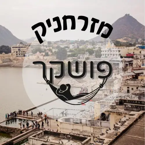 🇮🇳 פושקר | מזרחניק