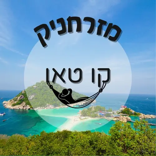 🇹🇭 קו טאו | מזרחניק