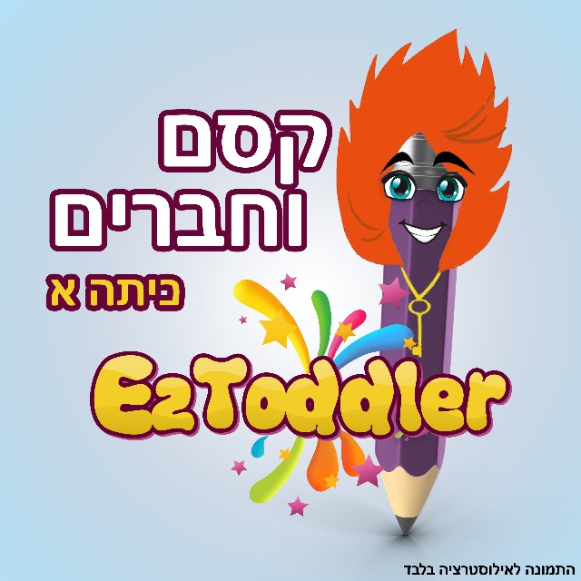 קסם וחברים כיתה א' • EZToddler