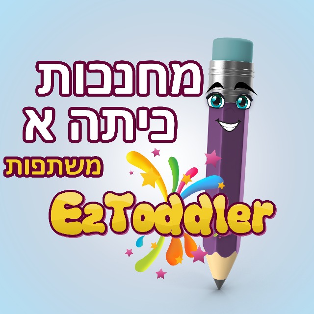 מחנכות כיתה א' משתפות • EZToddler
