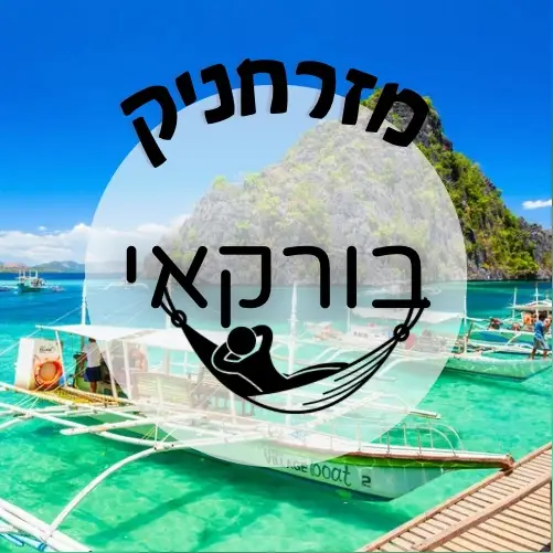 🇵🇭 בורקאי | מזרחניק