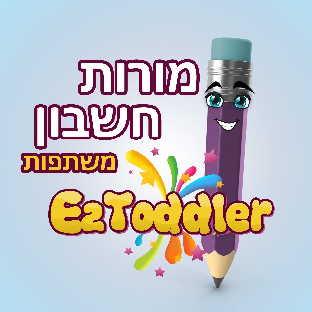 מורות חשבון משתפות חומרים • EZToddler