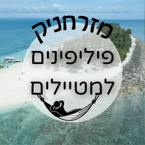 🇵🇭 פיליפינים למטיילים | מזרחניק