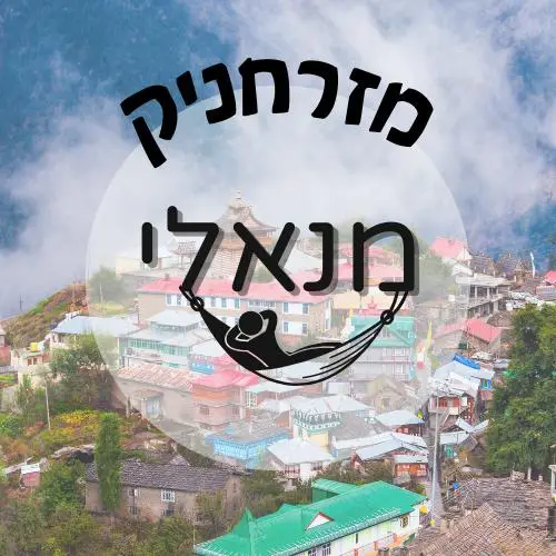🇮🇳 מנאלי, ושישט | מזרחניק