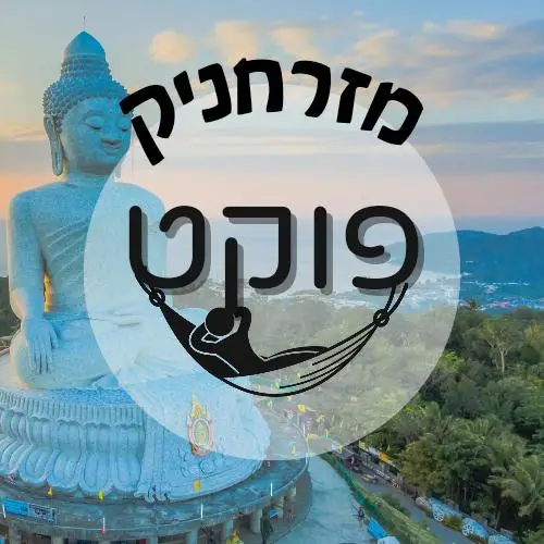 🇹🇭 פוקט | מזרחניק