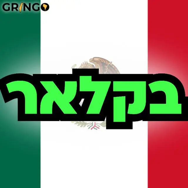 בקאלר - גרינגו 🇲🇽