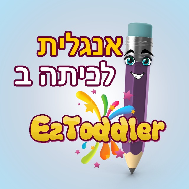 אנגלית כיתה ב' • שיתוף חומרים • EZToddler