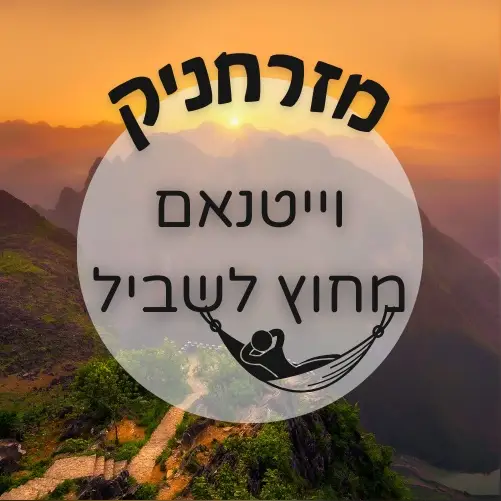 🇻🇳 וייטנאם מחוץ לשביל | מזרחניק