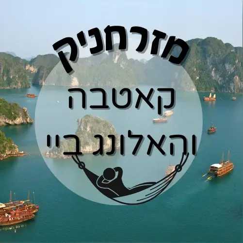 🇻🇳 קאט בה והאלונג ביי | מזרחניק