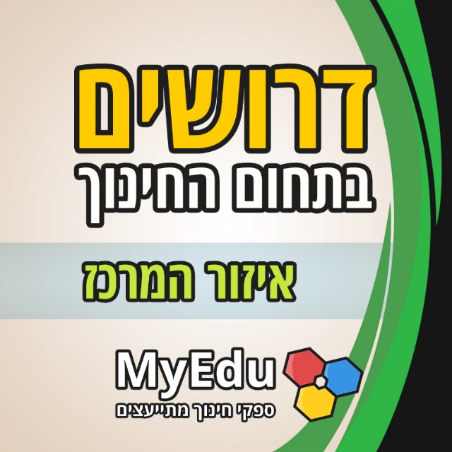 דרושים בתחום החינוך | איזור צפון • MyEdu