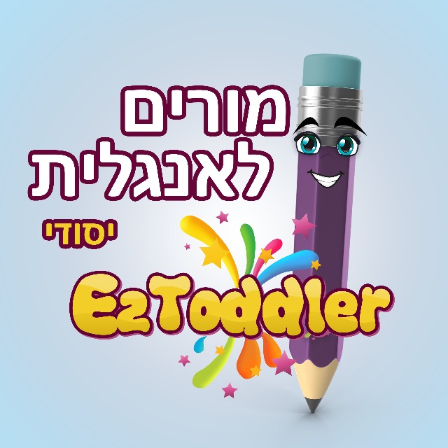 מורים לאנגלית יסודי • EZToddler
