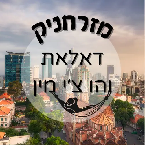 🇻🇳 דאלאת והו צ׳י מין | מזרחניק