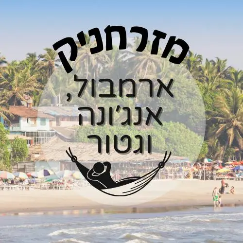🇮🇳 ארמבול, אנג'ונה, וגטור | מזרחניק