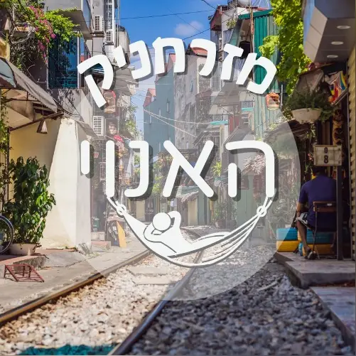 🇻🇳 האנוי | מזרחניק