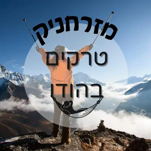🇮🇳 טרקים בהודו | מזרחניק