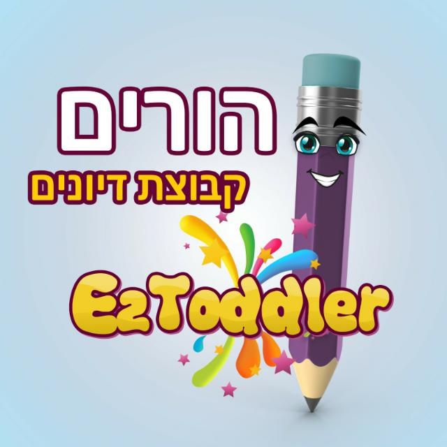 הורי בית ספר יסודי מתייעצים • EZToddler