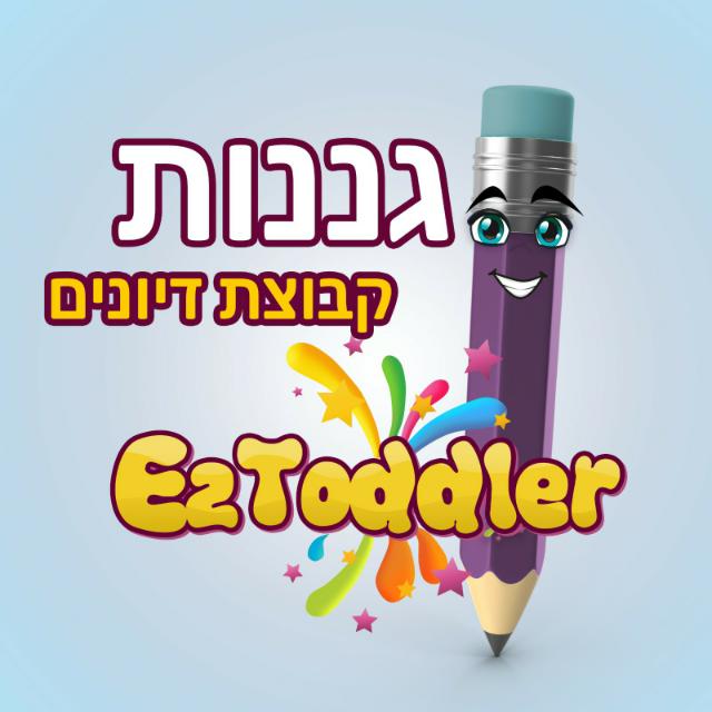 גננות מוצלחות 💪🏻 • EZToddler
