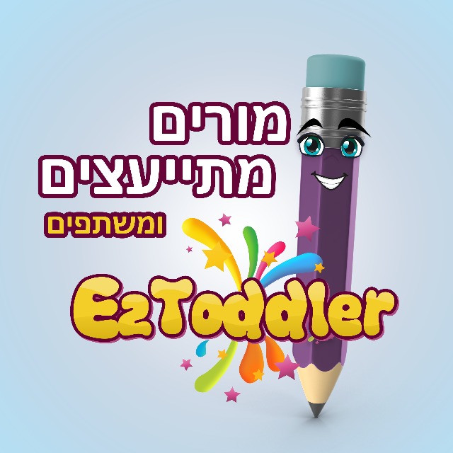 מורים משתפים ומתייעצים • EZToddler