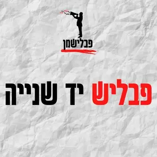פבליש יד ✌