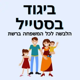 ביגוד בסטייל 👚👕