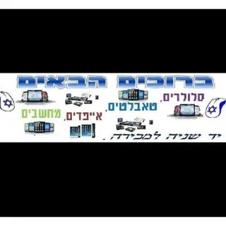 סלולרים,מחשבים,אביזרים,ועוד (Dima.M)