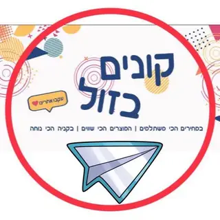 🛍🛒קונים בזול באינטרנט✅