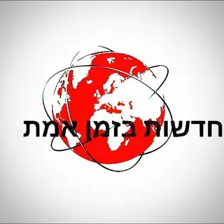 חדשות בזמן אמת