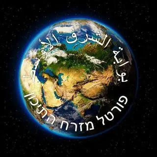 פורטל מזרח התיכון